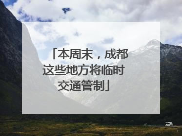 本周末，成都这些地方将临时交通管制